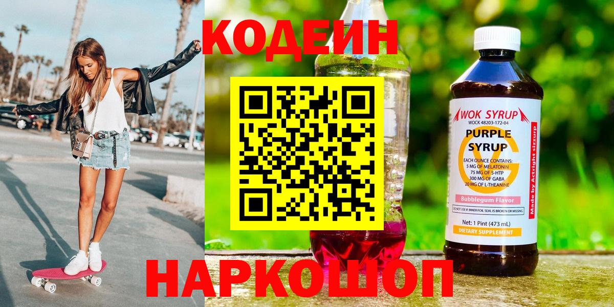 Codein напиток Lean (лин) Прокопьевск